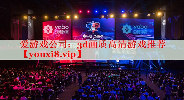 3d画质高清游戏推荐 3d画质高清游戏推荐
