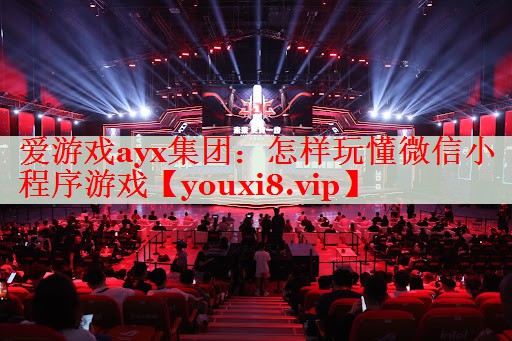 怎样玩懂微信小程序游戏 怎样玩懂微信小程序游戏