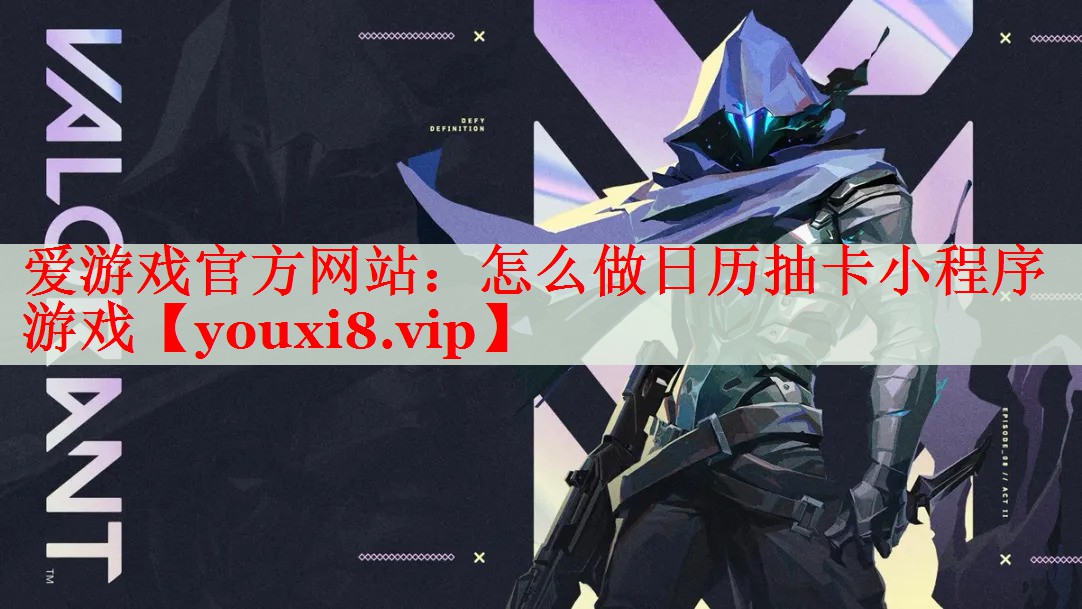 怎么做日历抽卡小程序游戏 怎么做日历抽卡小程序游戏