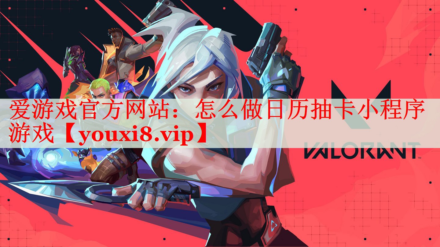 怎么做日历抽卡小程序游戏 怎么做日历抽卡小程序游戏