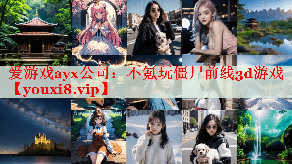 不氪玩僵尸前线3d游戏 不氪玩僵尸前线3d游戏
