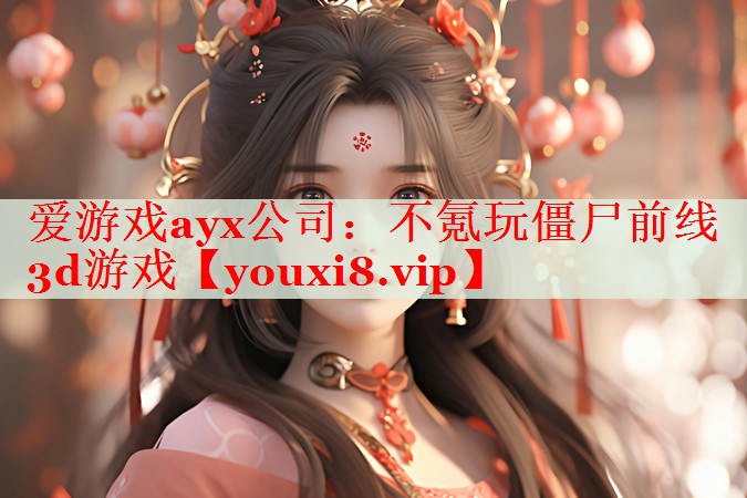 不氪玩僵尸前线3d游戏 不氪玩僵尸前线3d游戏