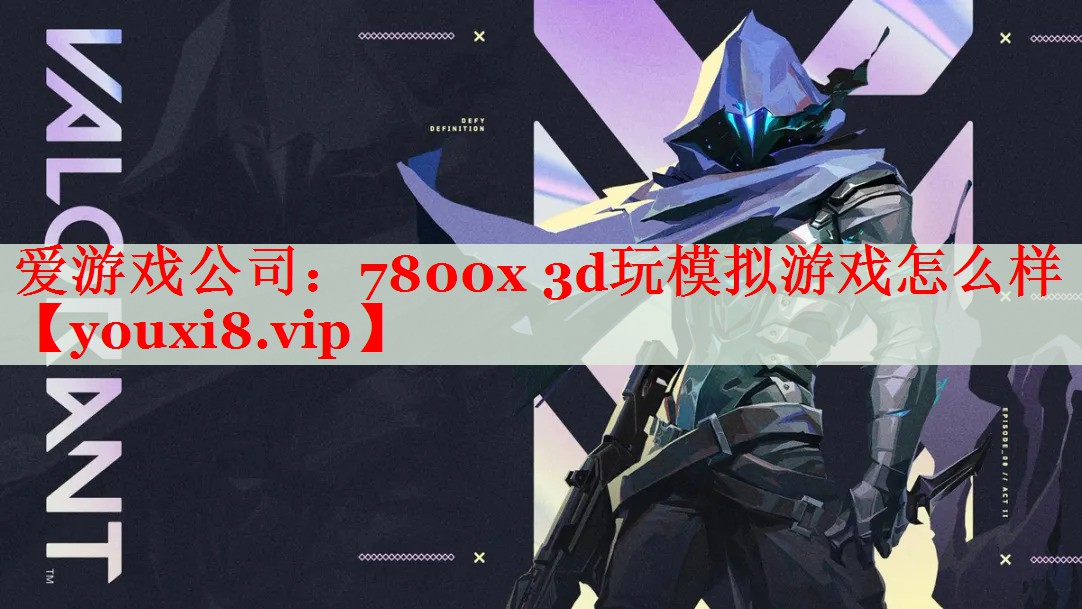 7800x 3d玩模拟游戏怎么样 7800x 3d玩模拟游戏怎么样