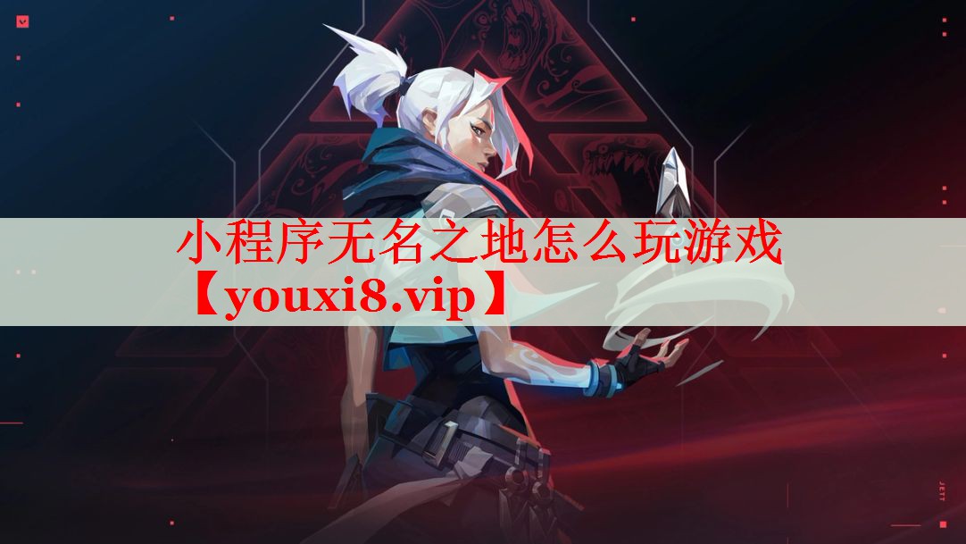 小程序无名之地怎么玩游戏 小程序无名之地怎么玩游戏