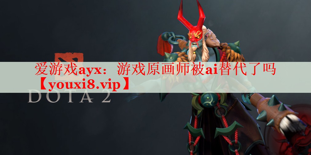 游戏原画师被ai替代了吗 游戏原画师被ai替代了吗