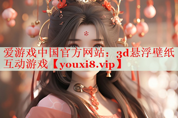 3d悬浮壁纸互动游戏 3d悬浮壁纸互动游戏