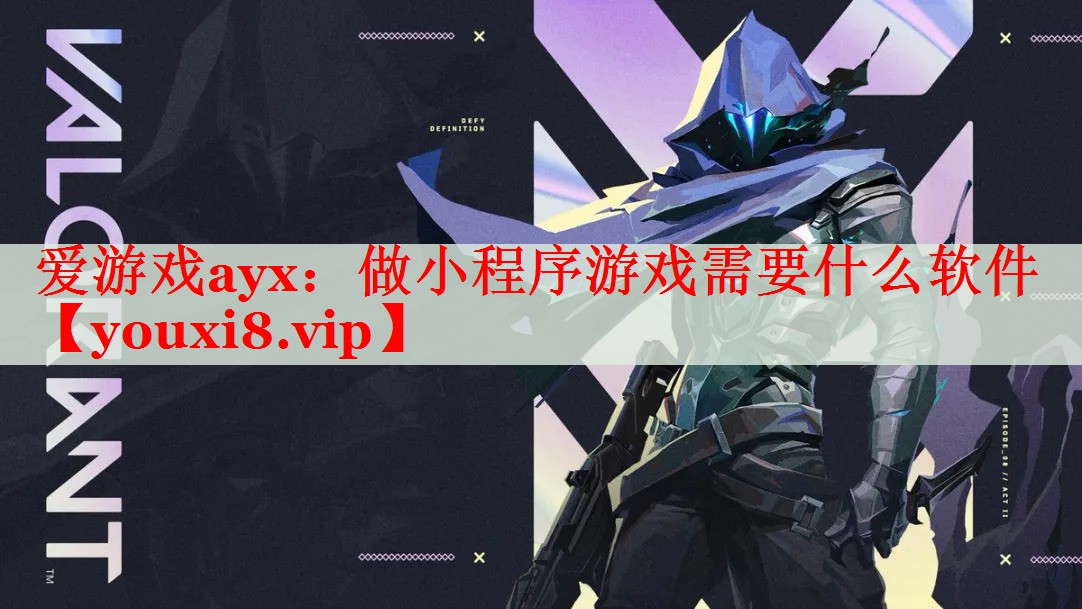 做小程序游戏需要什么软件 做小程序游戏需要什么软件