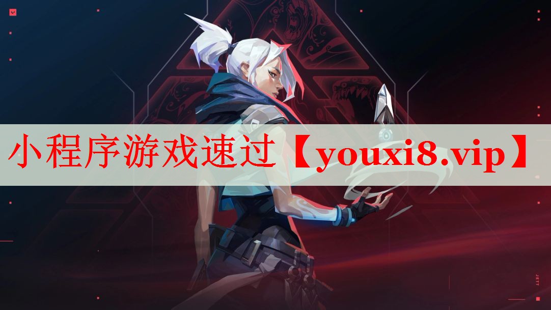 小程序游戏速过 小程序游戏速过