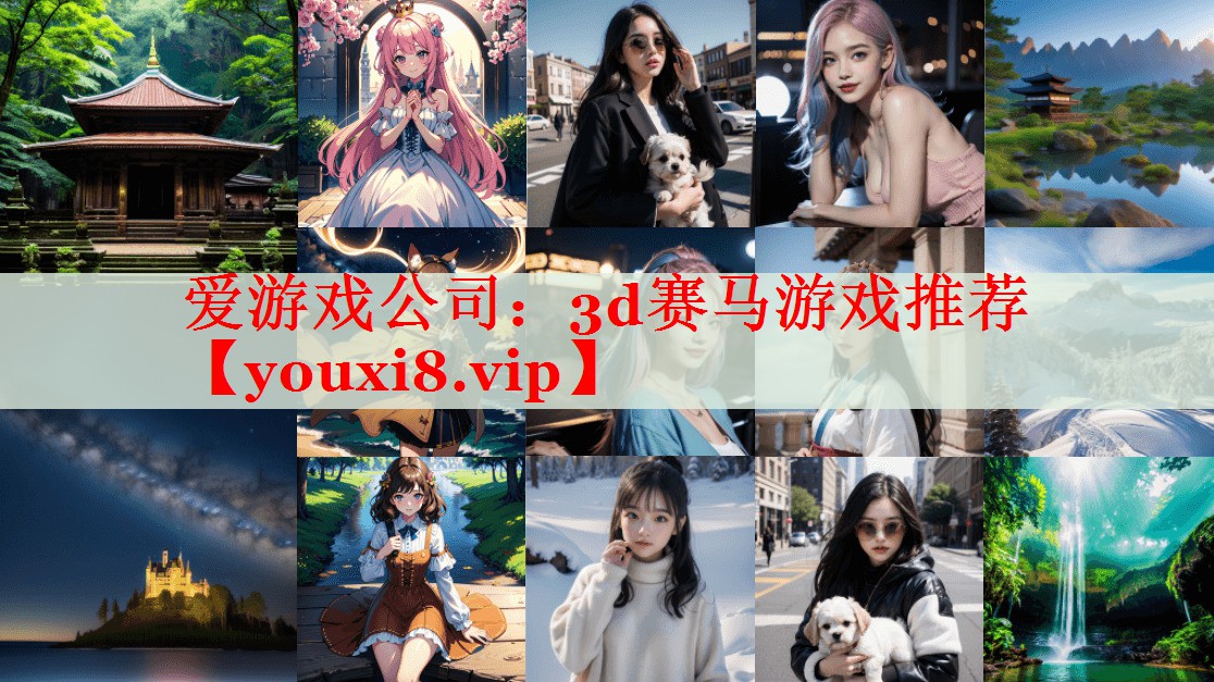 3d赛马游戏推荐 3d赛马游戏推荐