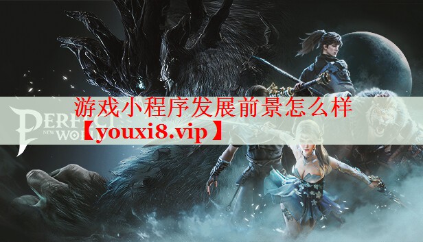 游戏小程序发展前景怎么样 游戏小程序发展前景怎么样