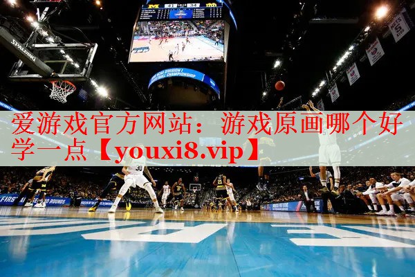 游戏原画哪个好学一点 游戏原画哪个好学一点