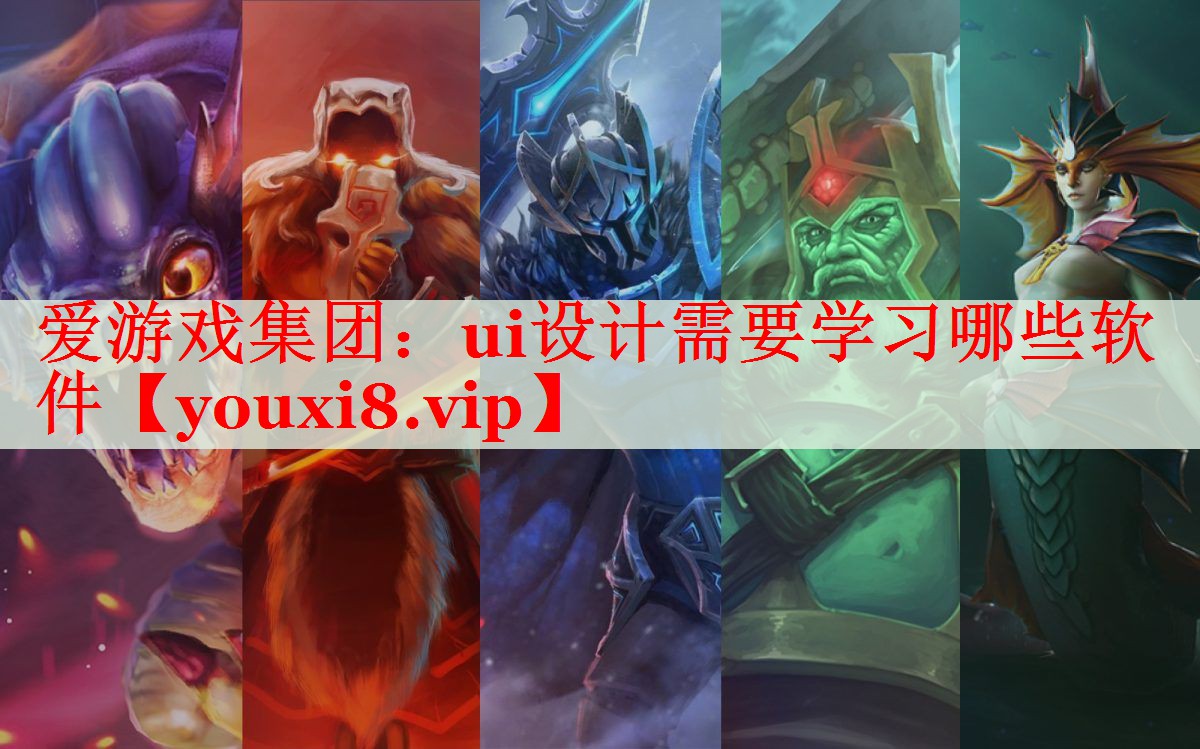 ui设计需要学习哪些软件 ui设计需要学习哪些软件