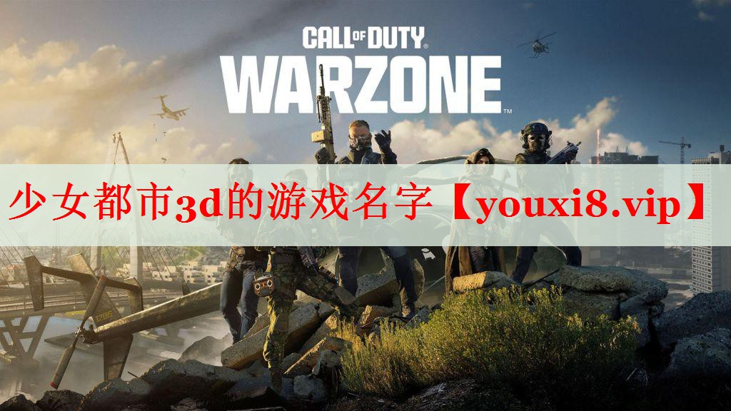 少女都市3d的游戏名字 少女都市3d的游戏名字