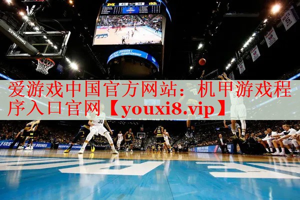 机甲游戏程序入口官网 机甲游戏程序入口官网