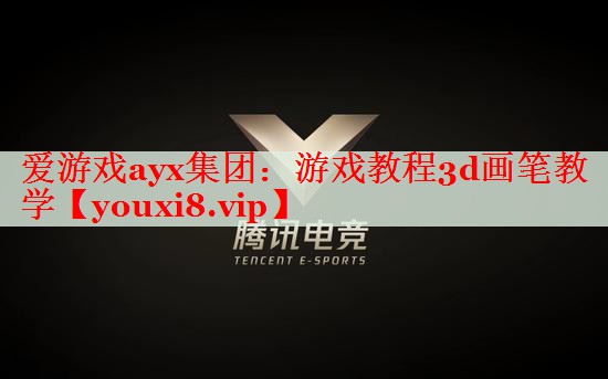 游戏教程3d画笔教学 游戏教程3d画笔教学