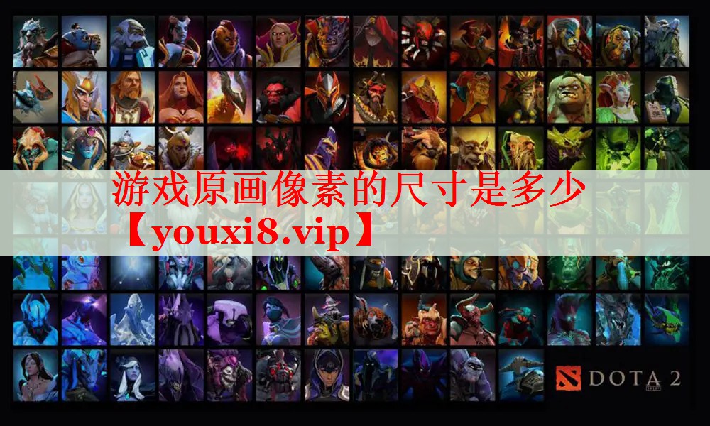 游戏原画像素的尺寸是多少 游戏原画像素的尺寸是多少