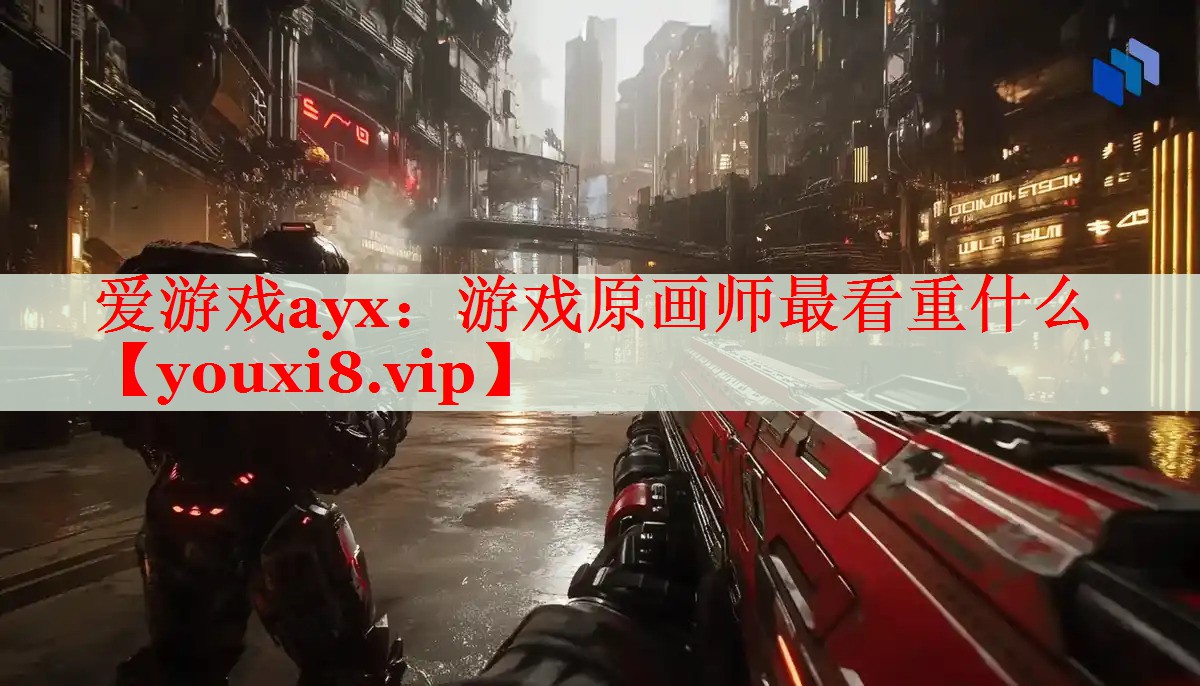 游戏原画师最看重什么 游戏原画师最看重什么