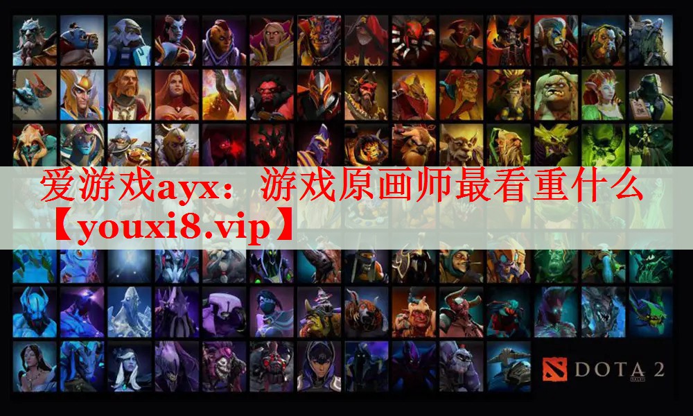 游戏原画师最看重什么 游戏原画师最看重什么