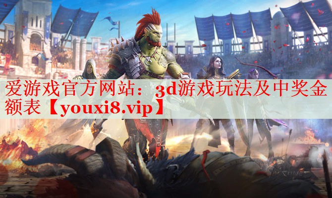 3d游戏玩法及中奖金额表 3d游戏玩法及中奖金额表