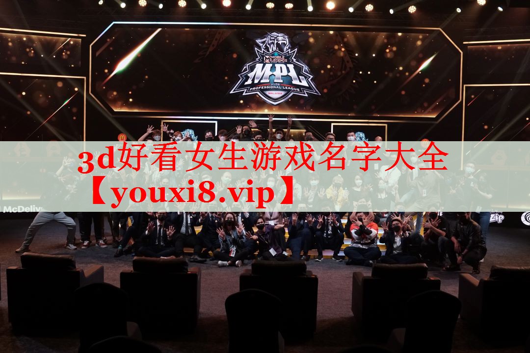 3d好看女生游戏名字大全 3d好看女生游戏名字大全