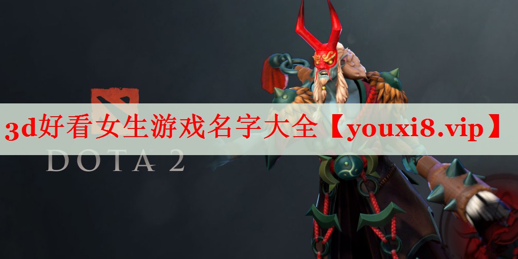 3d好看女生游戏名字大全 3d好看女生游戏名字大全