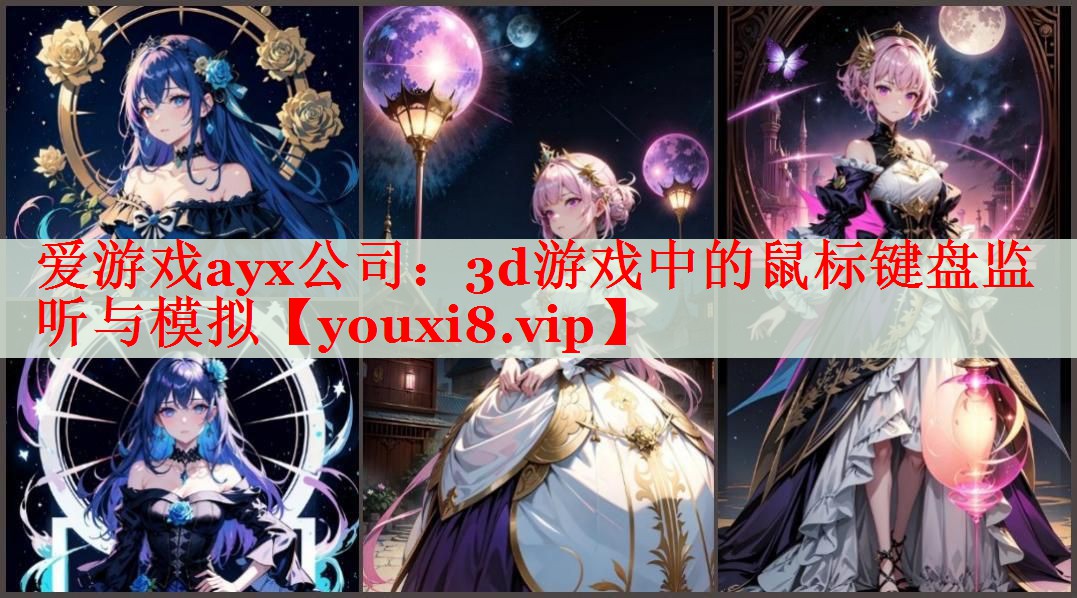 3d游戏中的鼠标键盘监听与模拟 3d游戏中的鼠标键盘监听与模拟