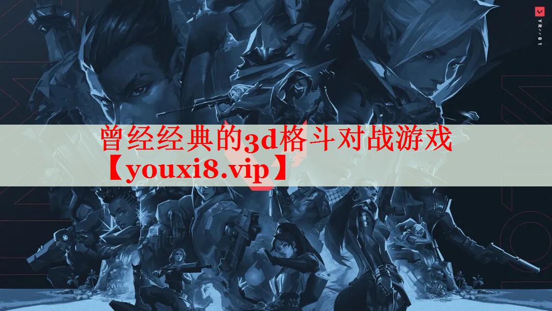 曾经经典的3d格斗对战游戏 曾经经典的3d格斗对战游戏