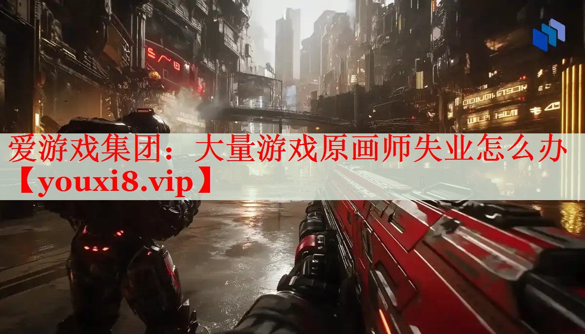 大量游戏原画师失业怎么办 大量游戏原画师失业怎么办
