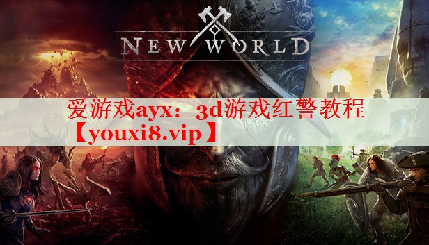 3d游戏红警教程 3d游戏红警教程
