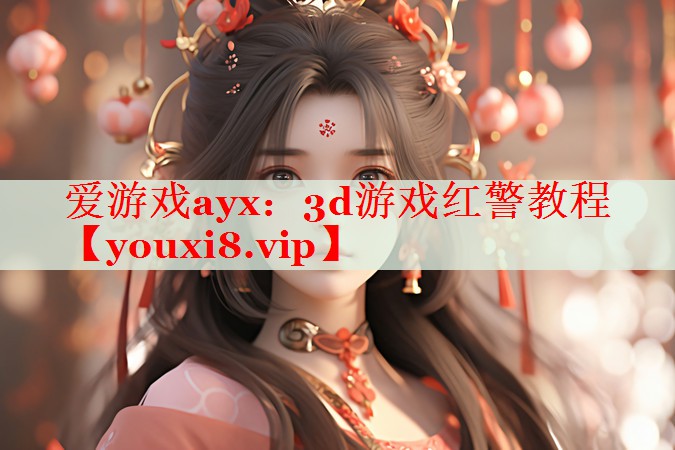 3d游戏红警教程 3d游戏红警教程