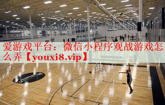 微信小程序观战游戏怎么弄 微信小程序观战游戏怎么弄