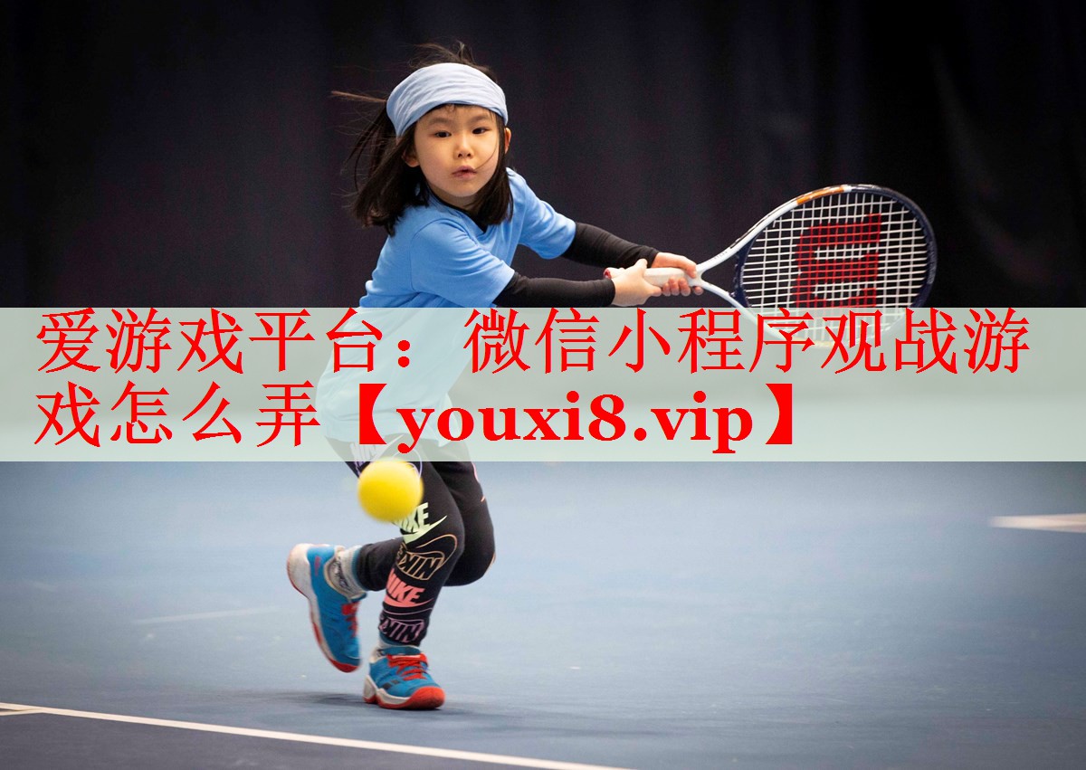 微信小程序观战游戏怎么弄 微信小程序观战游戏怎么弄