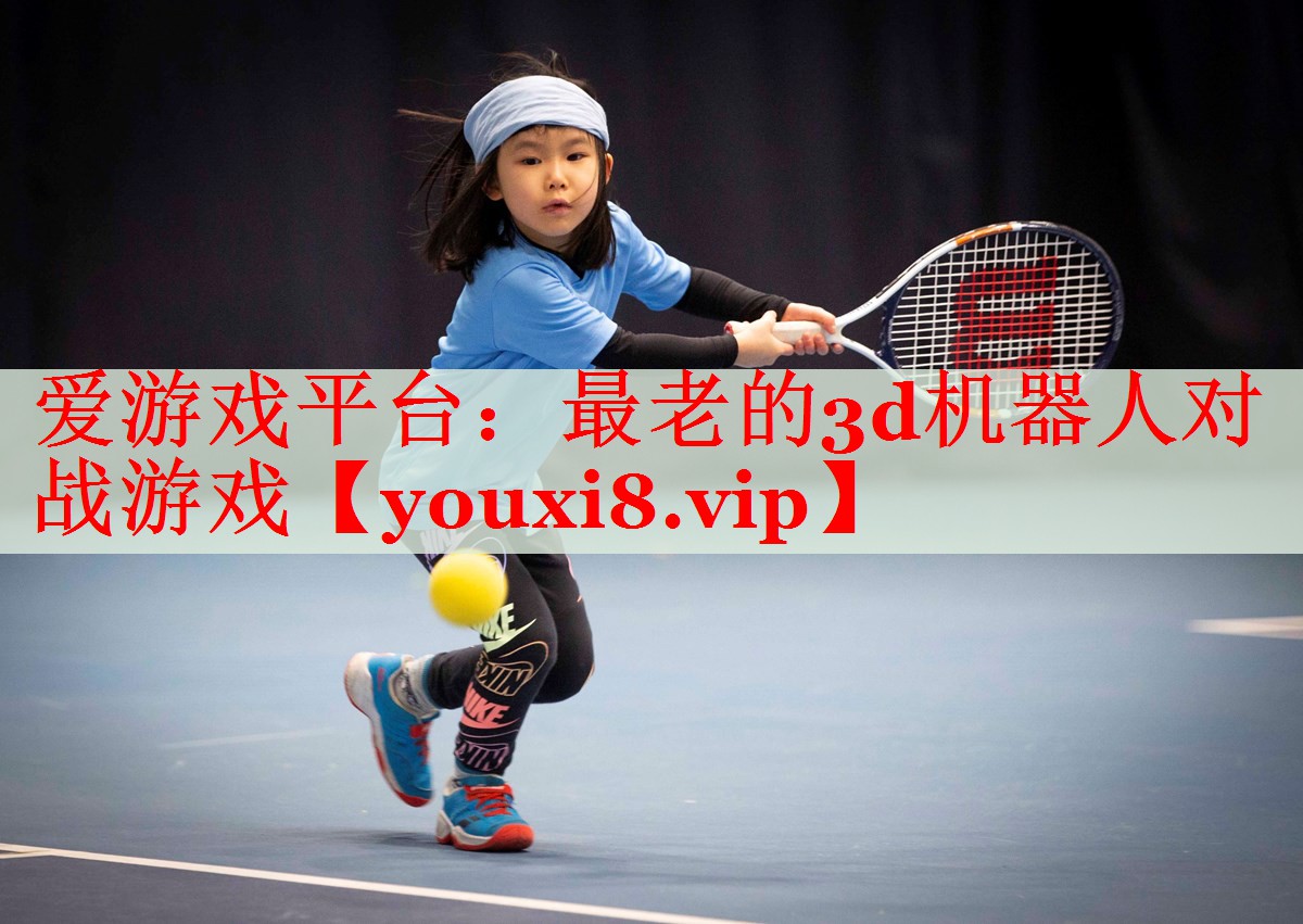 最老的3d机器人对战游戏 最老的3d机器人对战游戏
