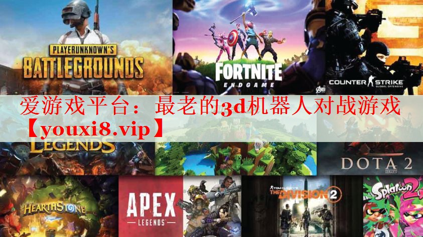 最老的3d机器人对战游戏 最老的3d机器人对战游戏