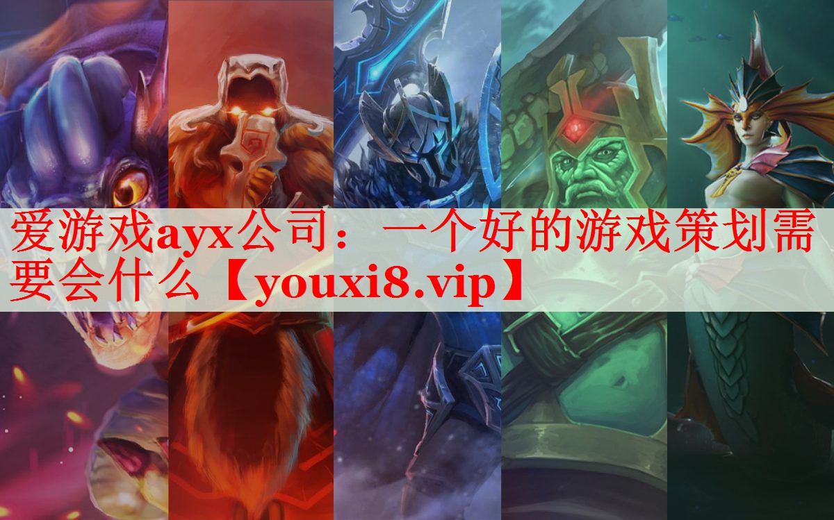 一个好的游戏策划需要会什么 一个好的游戏策划需要会什么