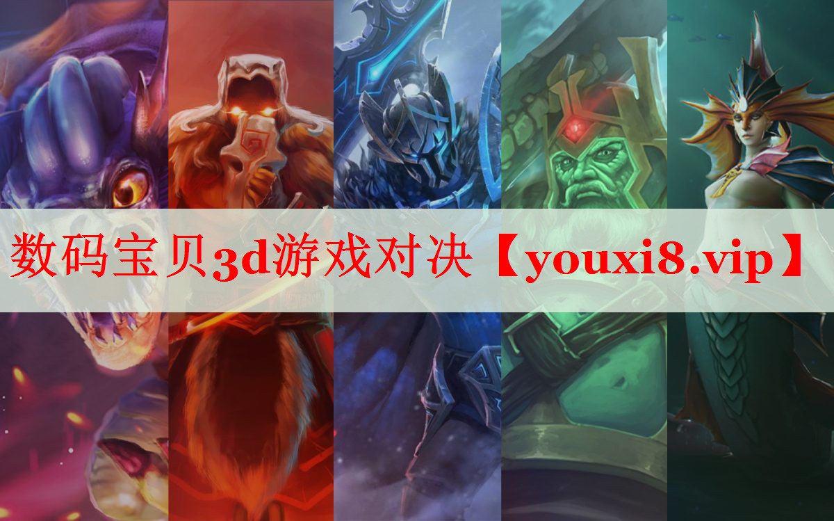 数码宝贝3d游戏对决 数码宝贝3d游戏对决