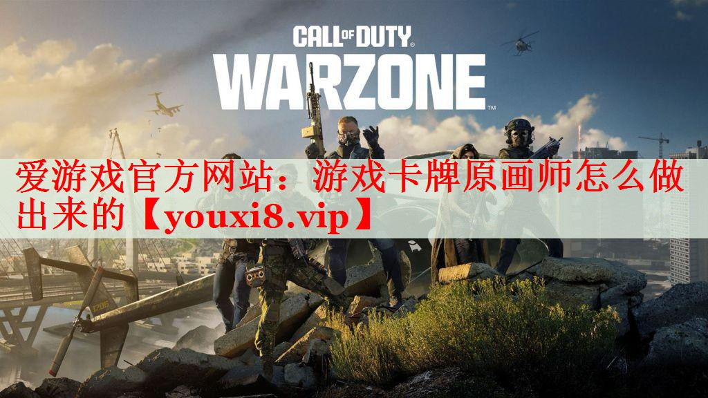 游戏卡牌原画师怎么做出来的 游戏卡牌原画师怎么做出来的