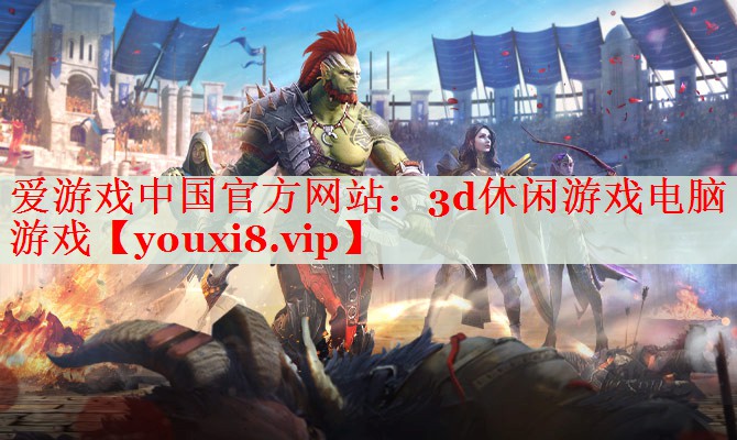 3d休闲游戏电脑游戏 3d休闲游戏电脑游戏