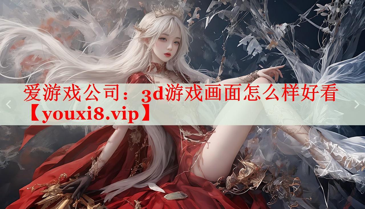 3d游戏画面怎么样好看 3d游戏画面怎么样好看