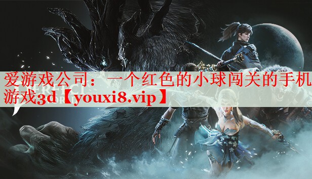 一个红色的小球闯关的手机游戏3d 一个红色的小球闯关的手机游戏3d