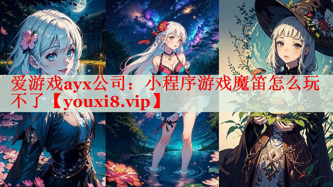 小程序游戏魔笛怎么玩不了 小程序游戏魔笛怎么玩不了
