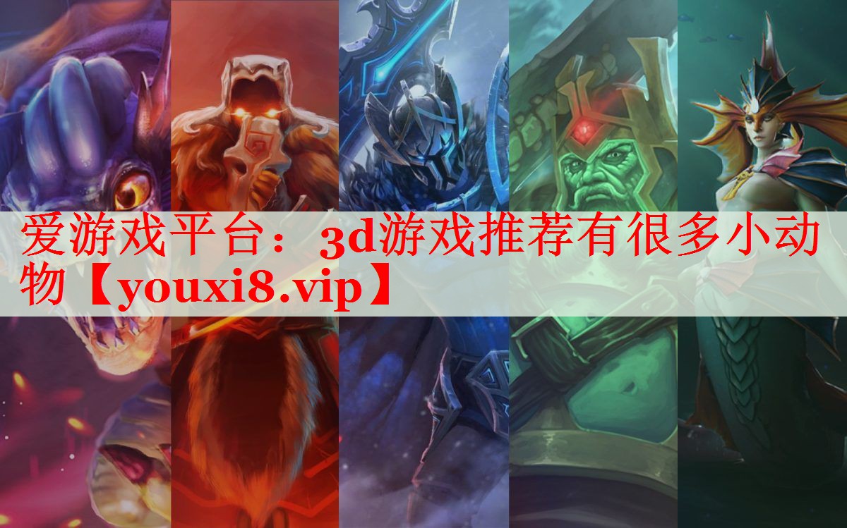 3d游戏推荐有很多小动物 3d游戏推荐有很多小动物