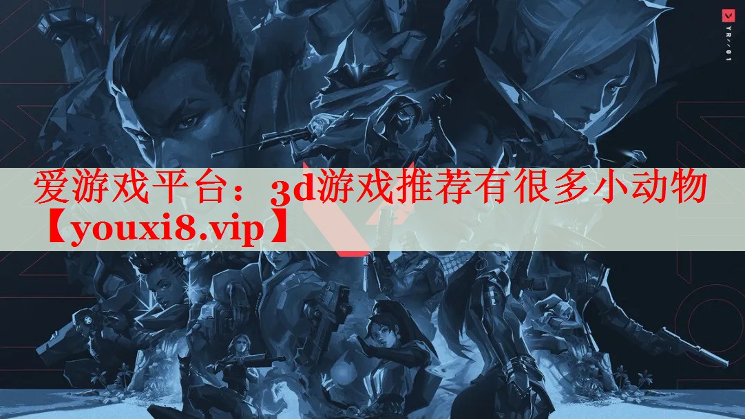 3d游戏推荐有很多小动物 3d游戏推荐有很多小动物