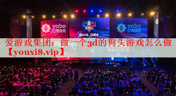 做一个3d的狗头游戏怎么做 做一个3d的狗头游戏怎么做