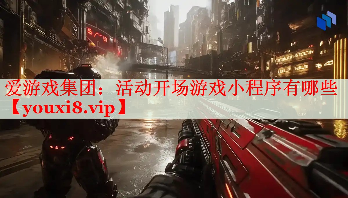 活动开场游戏小程序有哪些 活动开场游戏小程序有哪些
