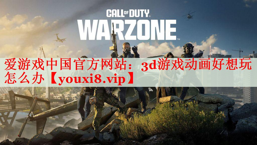 3d游戏动画好想玩怎么办 3d游戏动画好想玩怎么办
