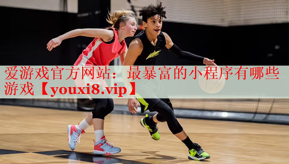 最暴富的小程序有哪些游戏 最暴富的小程序有哪些游戏