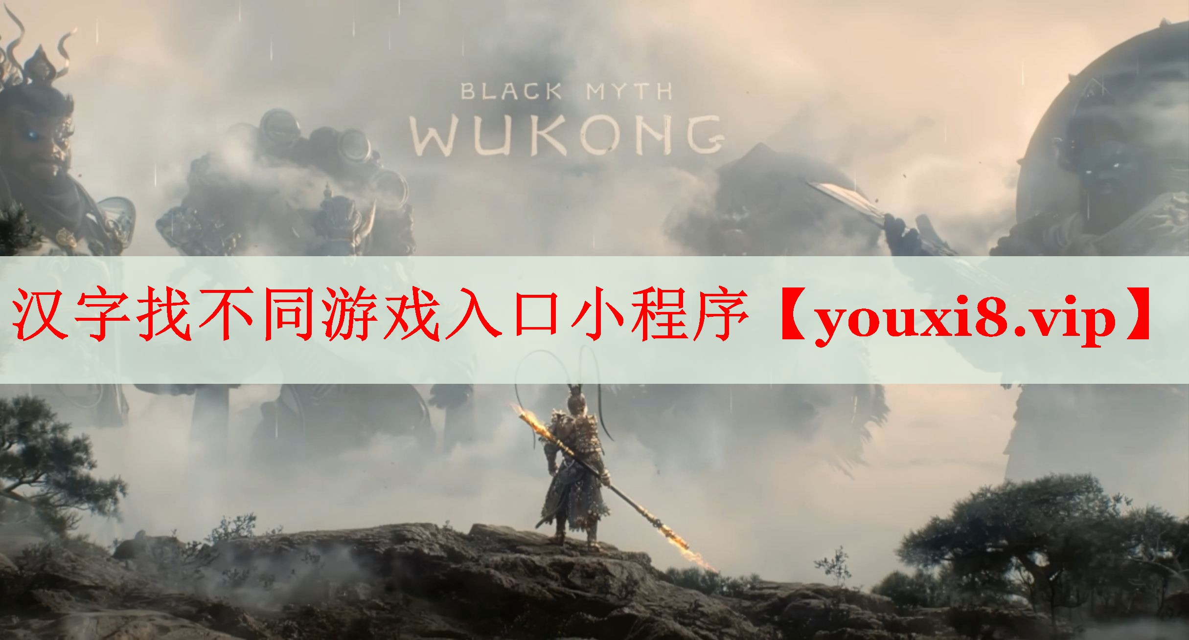 汉字找不同游戏入口小程序 汉字找不同游戏入口小程序