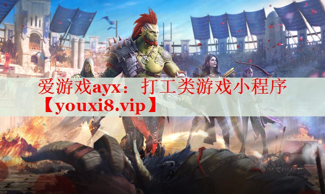 打工类游戏小程序 打工类游戏小程序