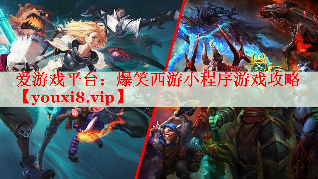 爆笑西游小程序游戏攻略 爆笑西游小程序游戏攻略